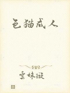 色猫成人