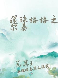 还珠格格之风流尔泰