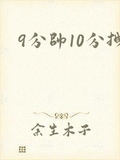 9分帅10分拽