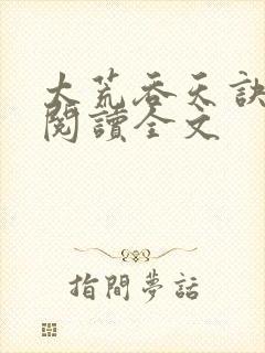 太荒吞天诀免费阅读全文