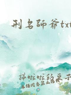 刑名师爷txt