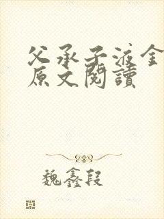 父承子液金银花原文阅读