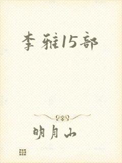 李雅15部