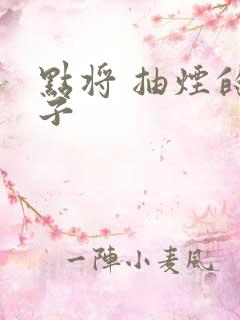 点将 抽烟的兔子