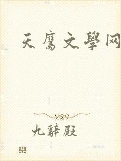 天鹰文学网