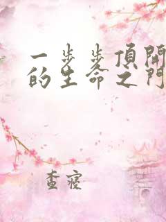 一步步顶开老师的生命之门