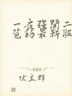 一夜强开二女处苞的最新版本