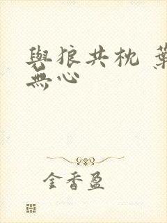 与狼共枕 叶落无心