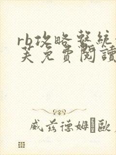 rb攻略系统沈芙免费阅读