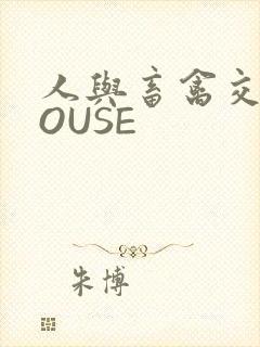 人与畜禽交互MOUSE