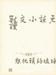 兽交小说免费阅读