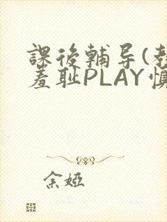 课后辅导(教室羞耻PLAY慎入)