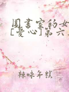 图书室的女朋友[爱心]第六集