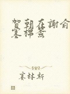 贺朝在谢俞里面塞棉签