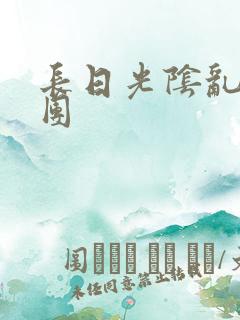 长日光阴乱做一团