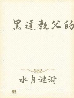 黑道教父的养女