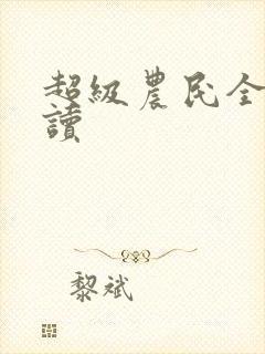 超级农民全文阅读