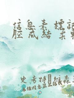 信息素 标记 腔 成结 柔软