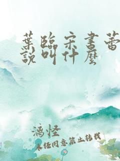 叶临宋书蕾的小说叫什么