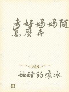 考好妈妈随便你怎么弄