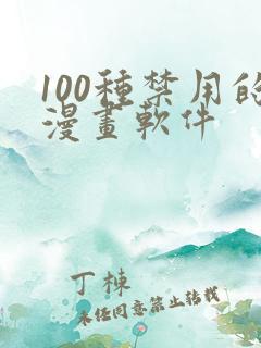 100种禁用的漫画软件