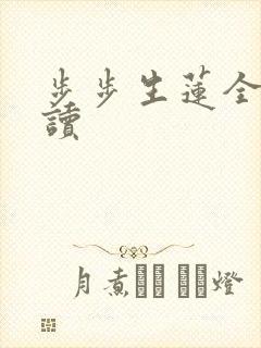 步步生莲全文阅读