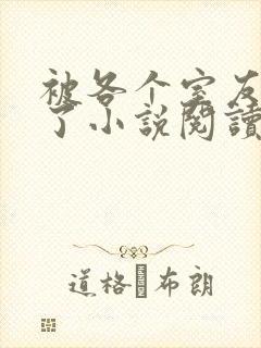 被各个室友爆炒了小说阅读