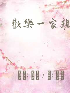 欢乐一家亲小说