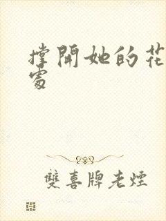 撑开她的花心深处