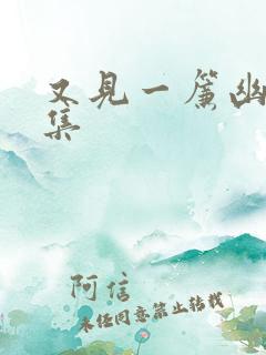 又见一帘幽梦续集