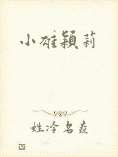小雄颖莉