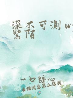 深不可测 wy紫陌