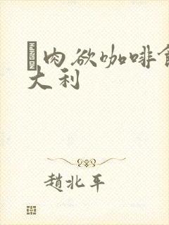 巜肉欲咖啡馆意大利