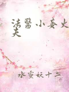 法医小妾火爆妖夫