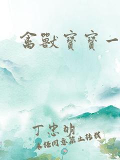 禽兽宝宝一岁半