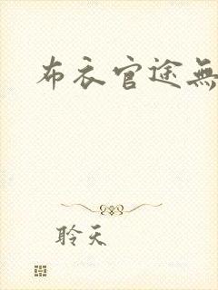 布衣官途无弹窗