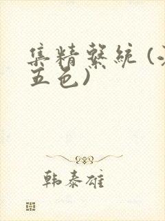 集精系统 (江五色)