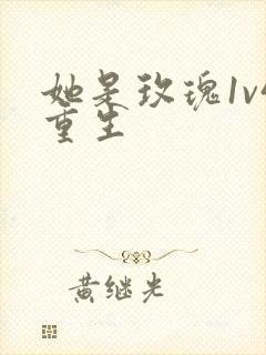 她是玫瑰1v4重生