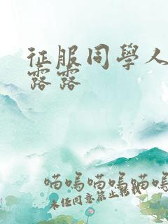 征服同学人妇陈露露