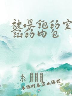 被喂饱的室友爆馅的肉包