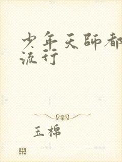 少年天师都市风流行