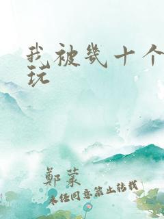 我被几十个老头玩