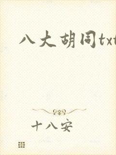 八大胡同txt