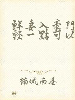 鲜妻入豪门大叔轻一点可以听书吗