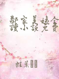 邻家美姨全文阅读小说免费