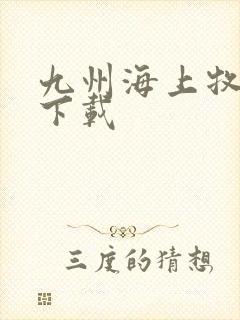 九州海上牧云记下载