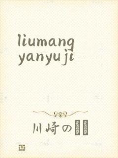 liumangyanyuji