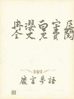 冉璎白宇辰小说全文免费阅读