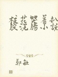 校花哭着扒开屁股浣肠小说