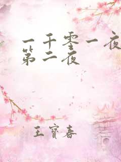 一千零一夜倒数第二夜